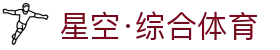 星空·综合(体育中国)官方网站